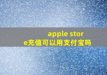 apple store充值可以用支付宝吗